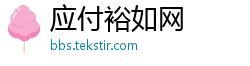 应付裕如网